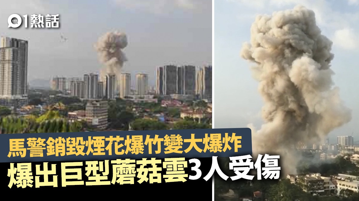馬警銷毀煙花爆竹釀大爆炸 超巨蘑菇雲影像瘋傳 因太熱出事? 馬警銷毀煙花爆竹釀大爆炸 超巨蘑菇雲影像瘋傳 因太熱出事?