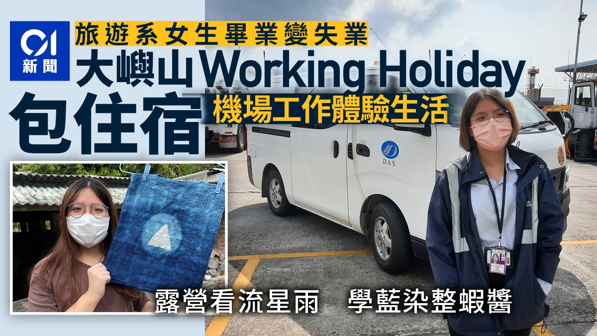 機管局推包住宿大嶼山工作假期 元朗「小公主」機場揸車初體驗 機管局推包住宿大嶼山工作假期 元朗「小公主」機場揸車初體驗