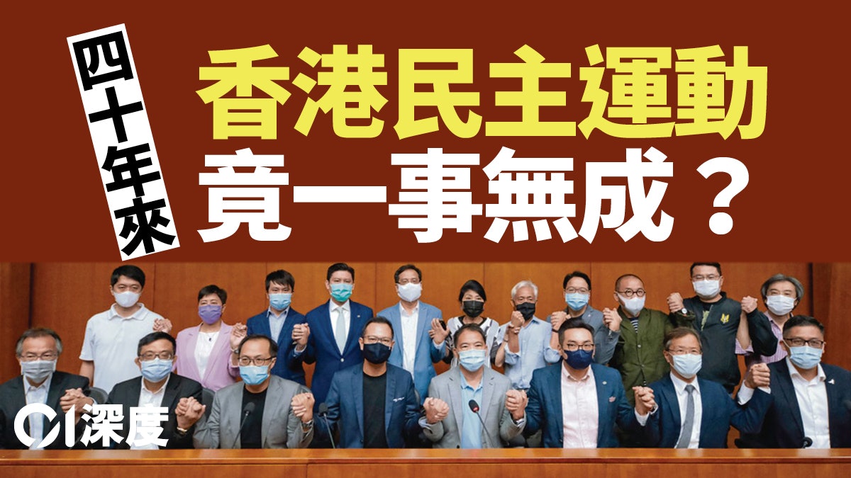 港式民主・三|民主化後 緣何從「民主回歸」走向「民主拒共」? 港式民主・三|民主化後 緣何從「民主回歸」走向「民主拒共」?
