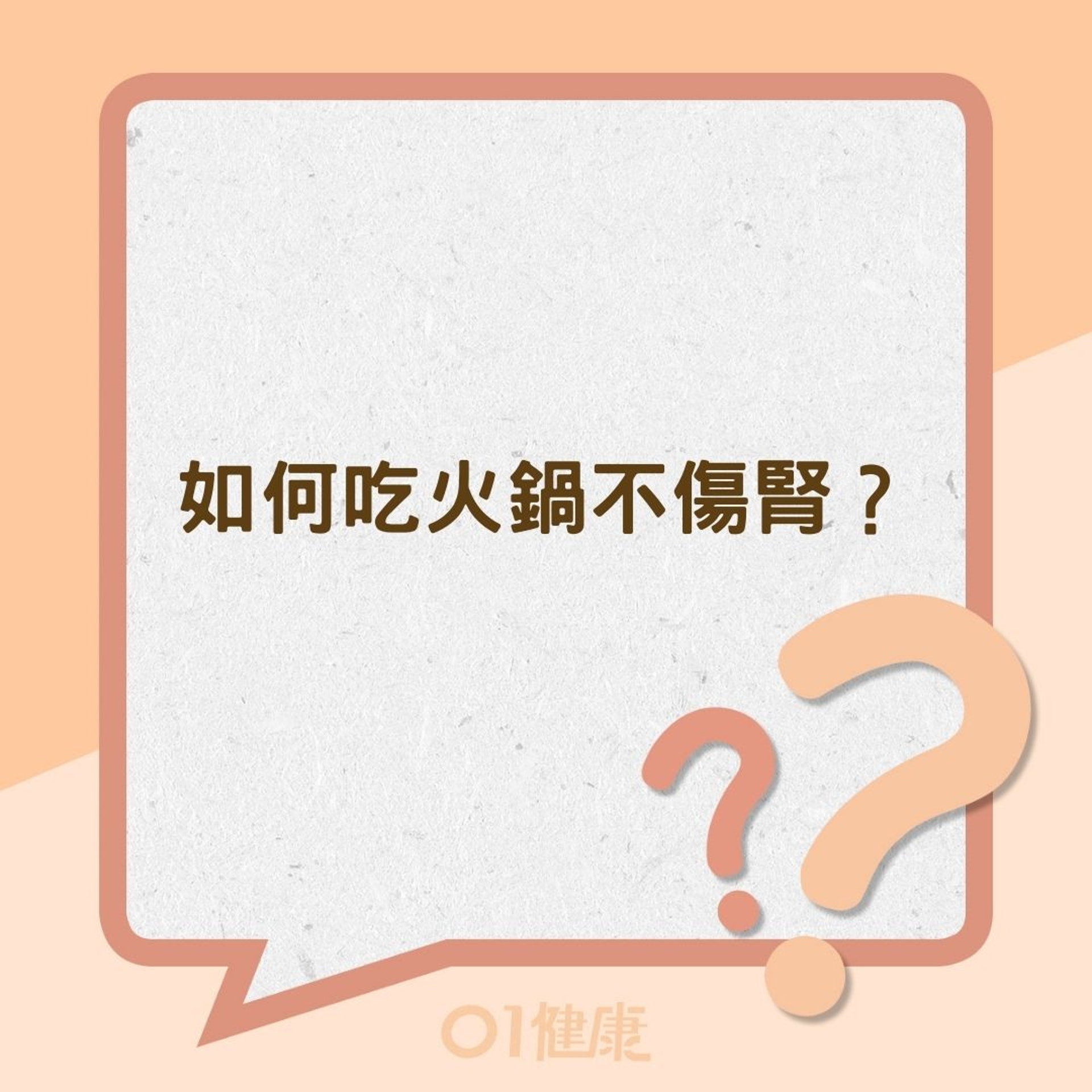如何吃火鍋不傷腎?(01製圖) 如何吃火鍋不傷腎?(01製圖)