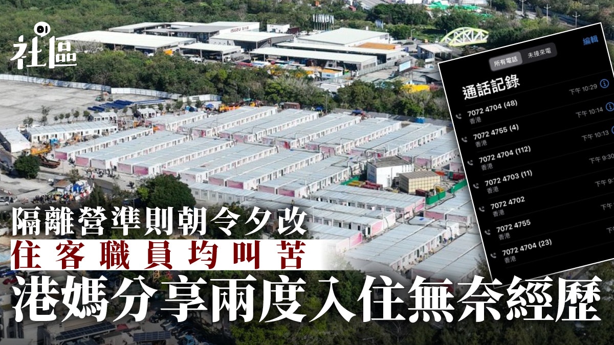 隔離營準則朝令夕改 住客職員均叫苦 港媽分享兩度入住無奈經歷 隔離營準則朝令夕改 住客職員均叫苦 港媽分享兩度入住無奈經歷