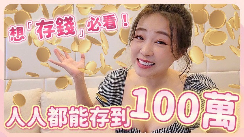 台女星丫頭5年儲得第一桶金 4分法儲蓄輕鬆告別月光族變身小富婆 台女星丫頭5年儲得第一桶金 4分法儲蓄輕鬆告別月光族變身小富婆