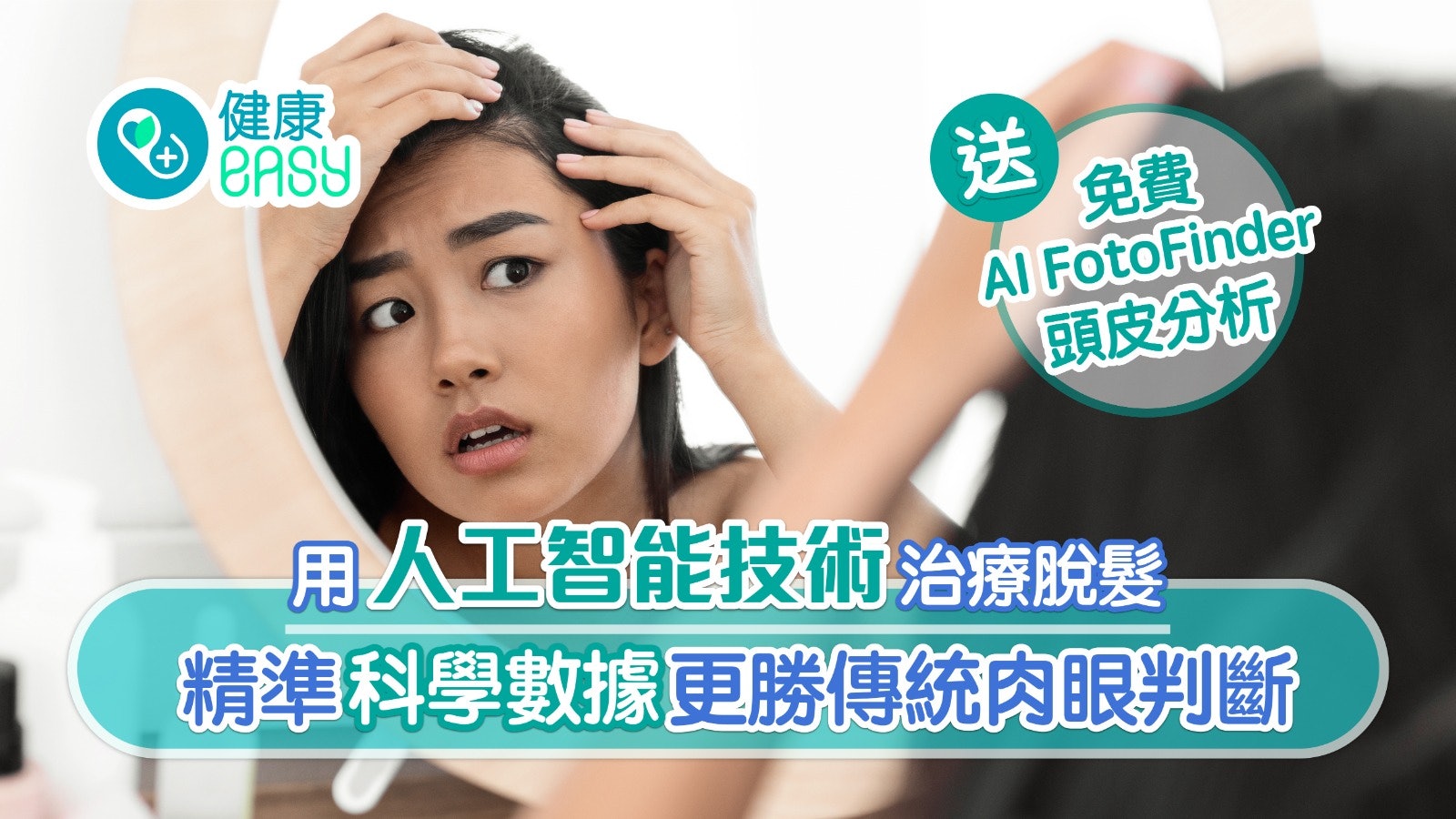 脫髮|人工智能技術治療脫髮 精準科學數據破解生髮迷思 脫髮|人工智能技術治療脫髮 精準科學數據破解生髮迷思