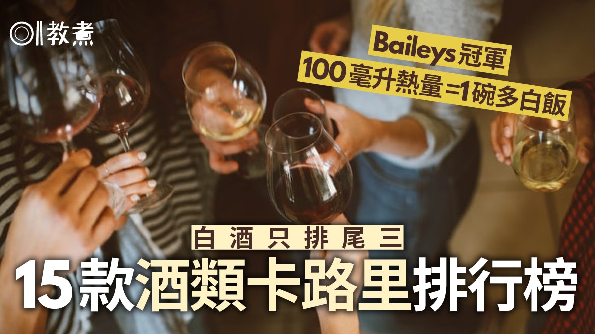 酒類熱量|啤酒肚因攝熱量太多?15款酒熱量排名濃度愈高愈高卡 酒類熱量|啤酒肚因攝熱量太多?15款酒熱量排名濃度愈高愈高卡