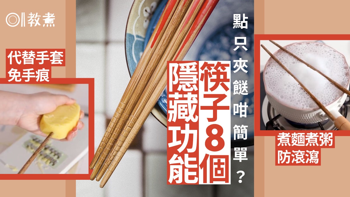 入廚貼士|代替蒸架手套削皮刀 筷子8個隱藏用途成萬能廚房幫手 入廚貼士|代替蒸架手套削皮刀 筷子8個隱藏用途成萬能廚房幫手