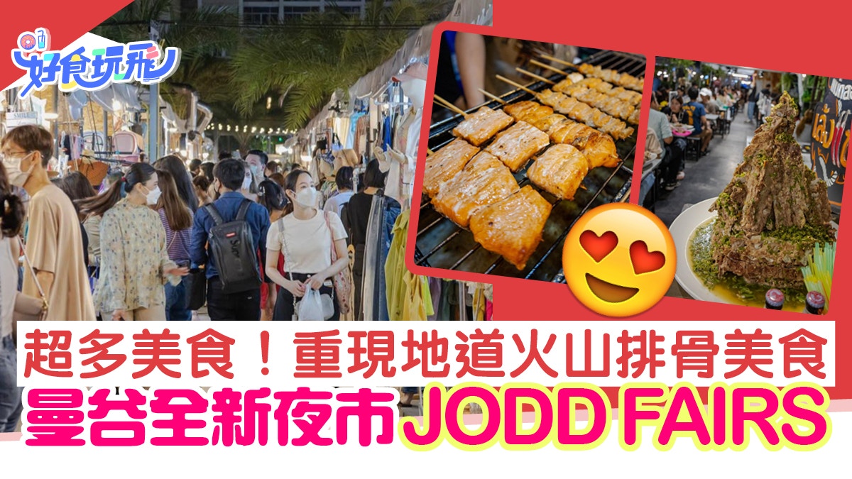 泰國夜市｜曼谷全新夜市JODD FAIRS 重現地道火山排骨美食