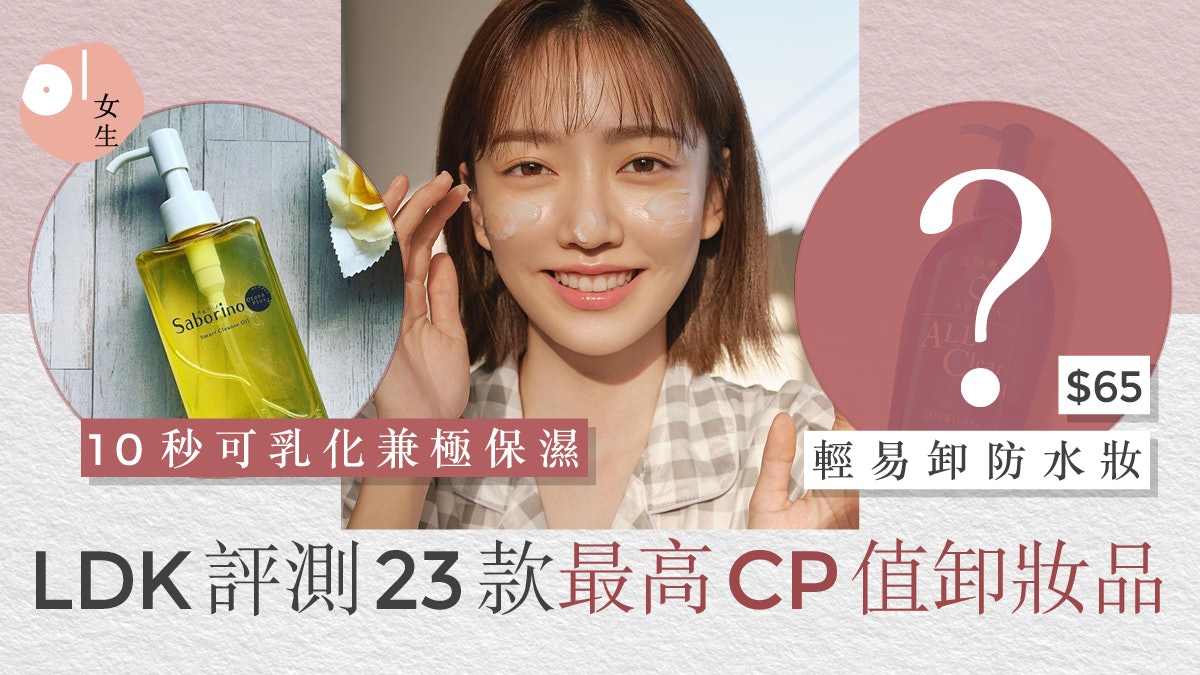 卸妝品推薦|LDK評測23款卸妝5款高評 最平Senka $65高清潔保濕力 卸妝品推薦|LDK評測23款卸妝5款高評 最平Senka $65高清潔保濕力
