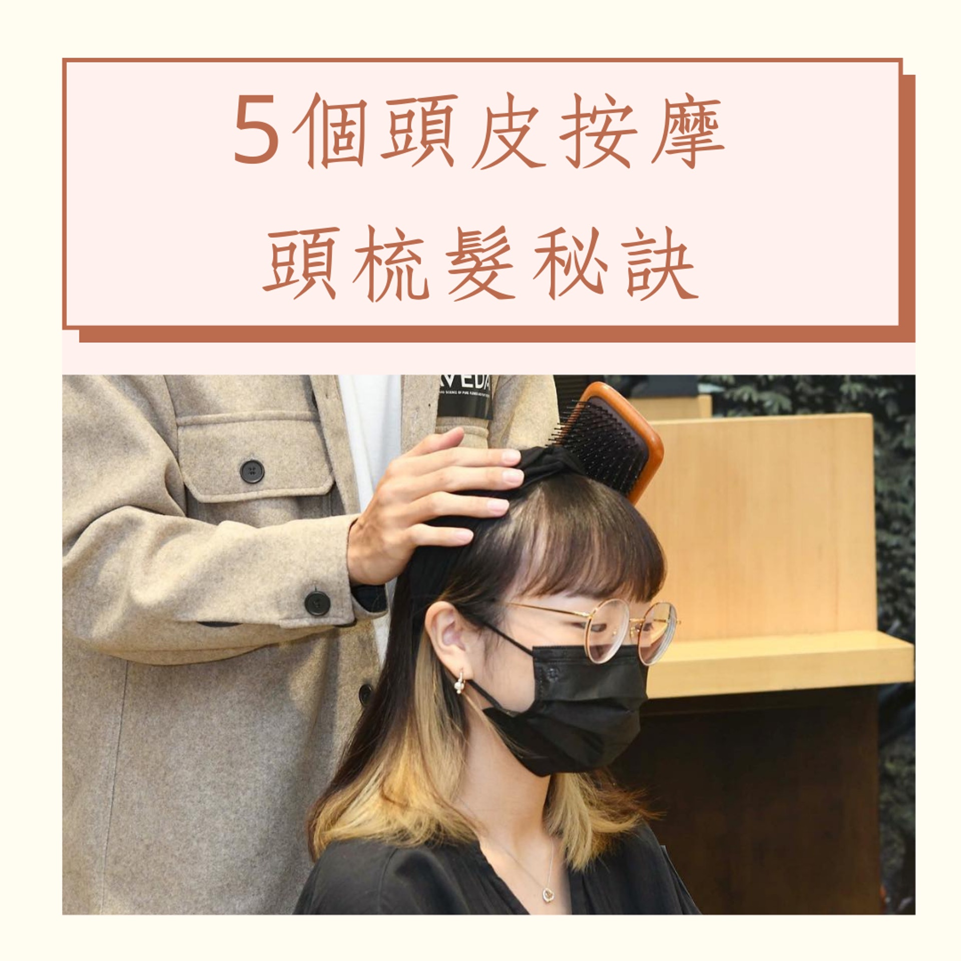 5個頭皮按摩頭梳髮秘訣（IG@imarco_p1x3l；01製圖）