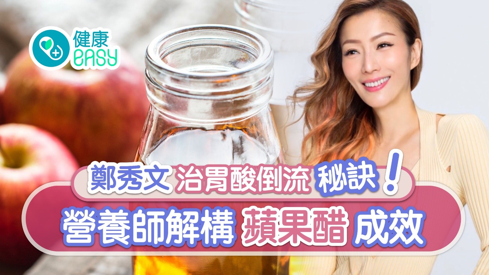 蘋果醋|鄭秀文靠它治胃酸倒流?減肥降血糖9好處營養師解構成效 蘋果醋|鄭秀文靠它治胃酸倒流?減肥降血糖9好處營養師解構成效