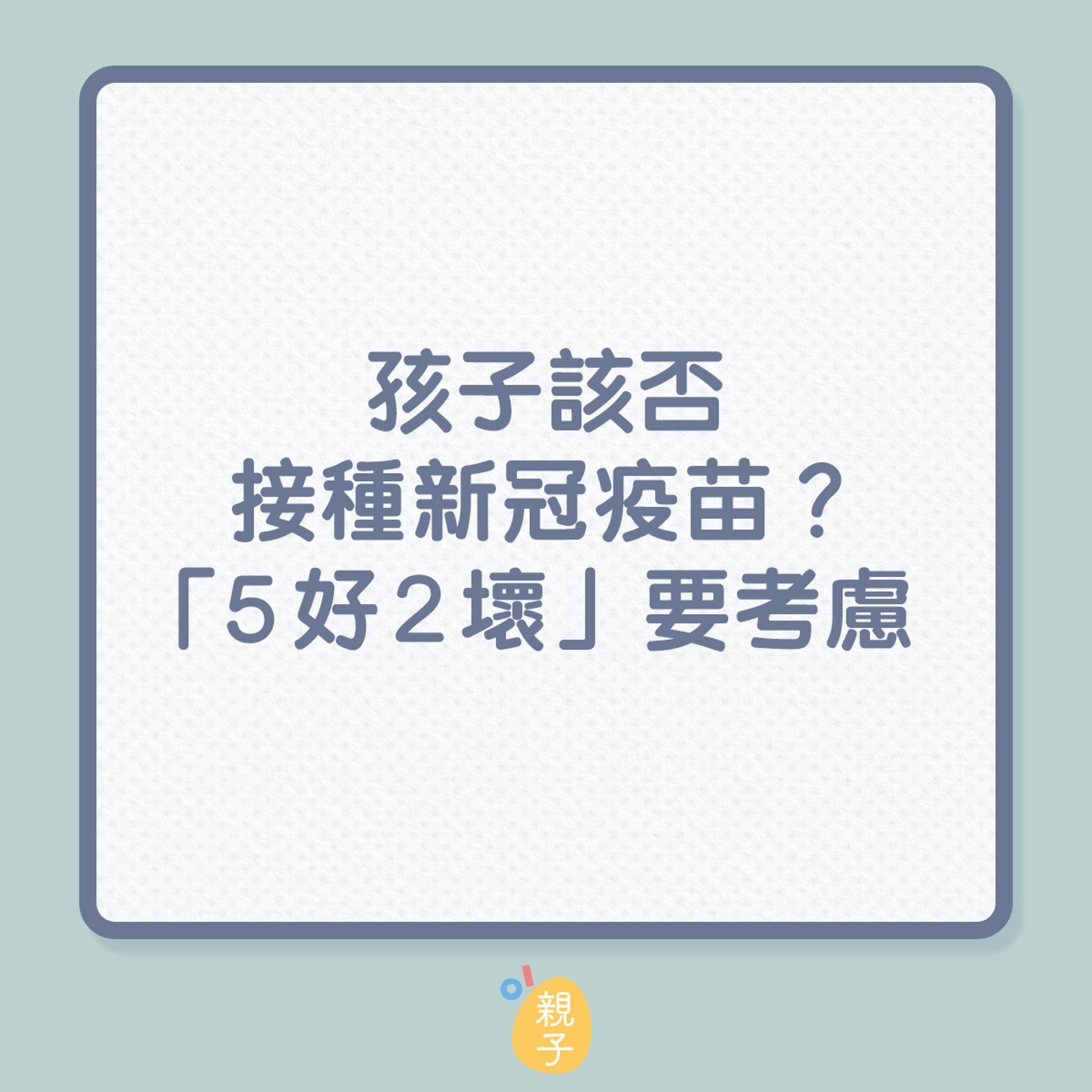 兒童疫苗|孩子該否接種新冠疫苗?(01製圖) 兒童疫苗|孩子該否接種新冠疫苗?(01製圖)