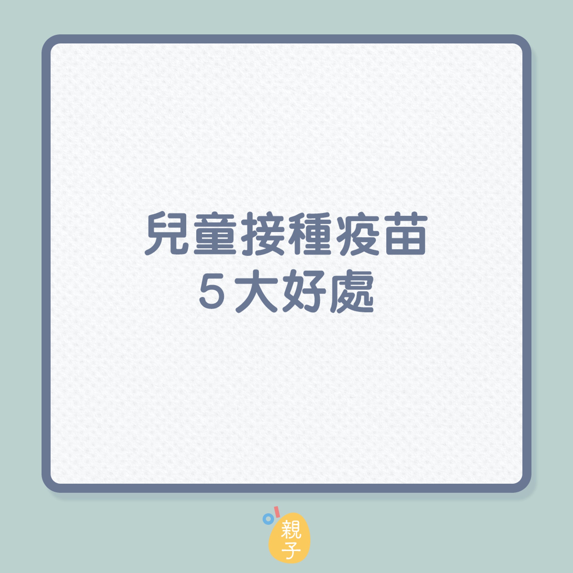 兒童疫苗|孩子該否接種新冠疫苗?(01製圖) 兒童疫苗|孩子該否接種新冠疫苗?(01製圖)