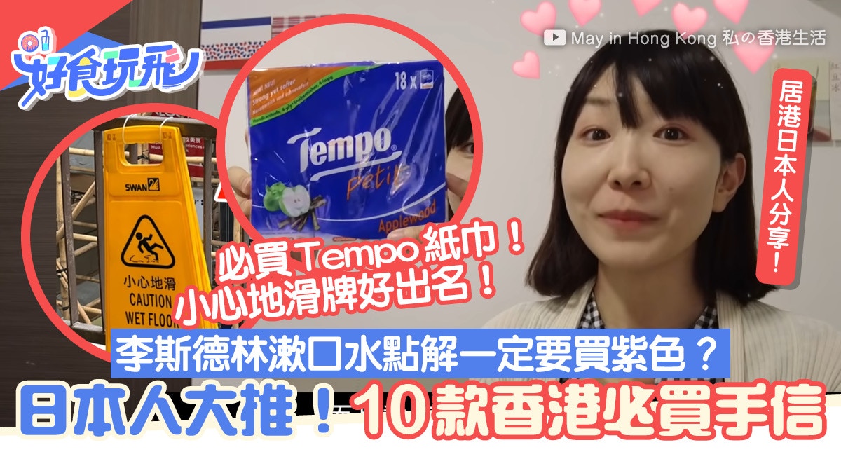 香港手信|日本人推介10+香港手信！Tempo+漱口水這款意想不到
