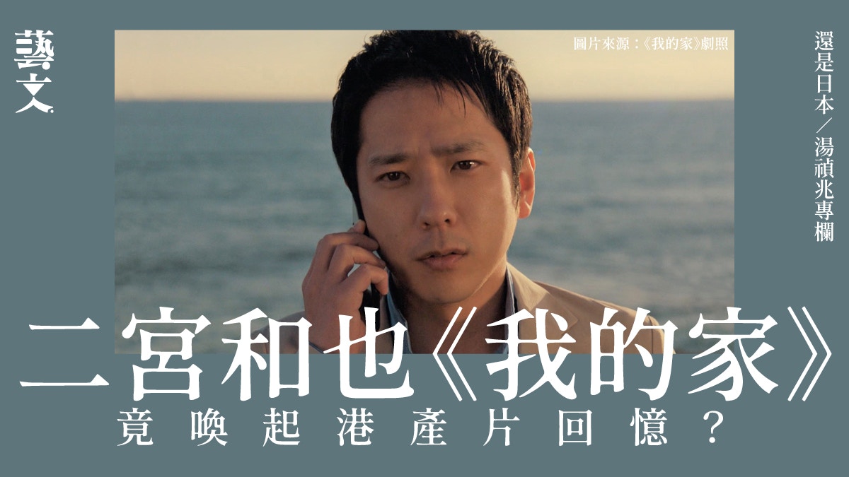 我的家 ｜日剧中的港片气息｜还是日本 | 汤祯兆专栏