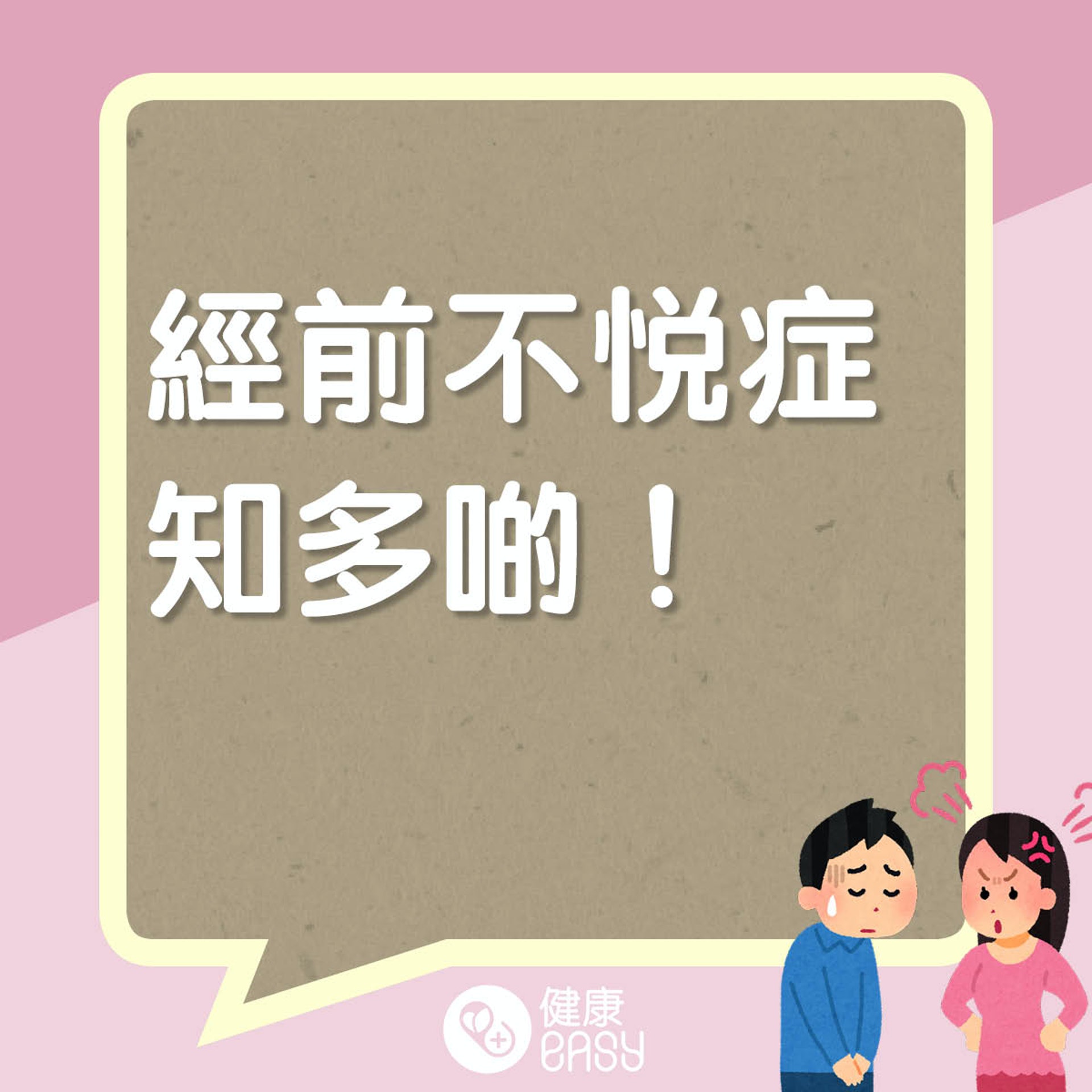 經前不悅症知多啲。(醫師Easy製圖) 經前不悅症知多啲。(醫師Easy製圖)