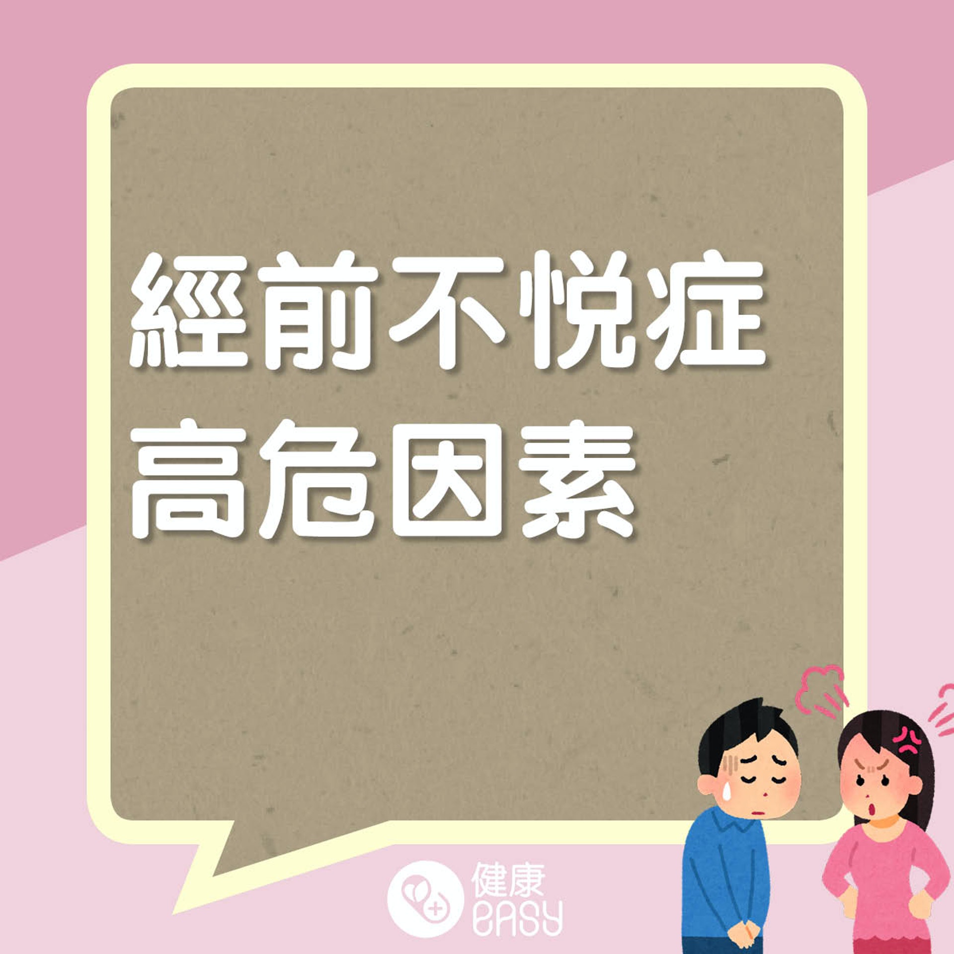 經前不悅症知多啲。(醫師Easy製圖) 經前不悅症知多啲。(醫師Easy製圖)