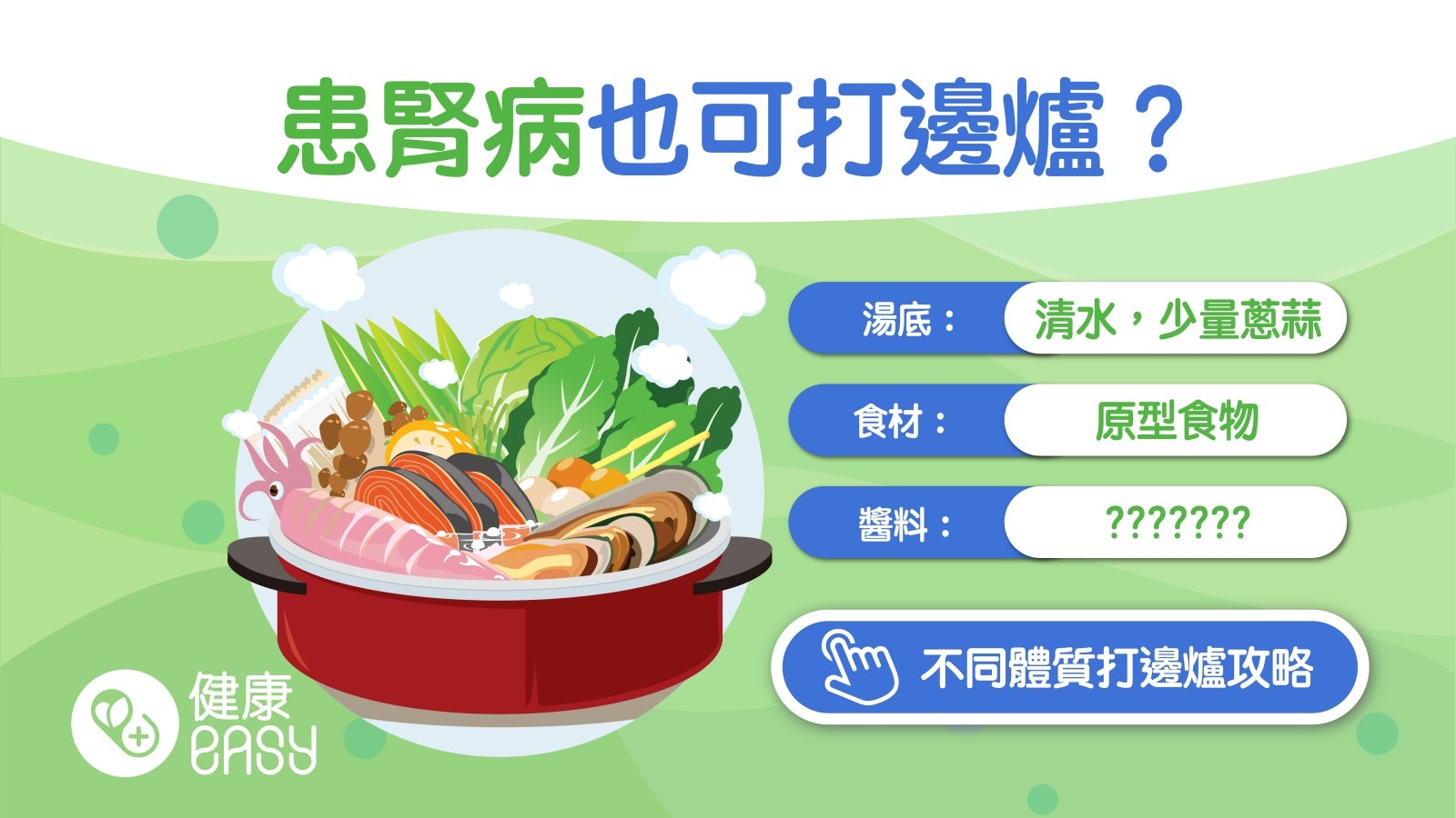 護腎|打邊爐一定高鈉高磷高鉀?營養師教吃火鍋安心護腎3原則 護腎|打邊爐一定高鈉高磷高鉀?營養師教吃火鍋安心護腎3原則
