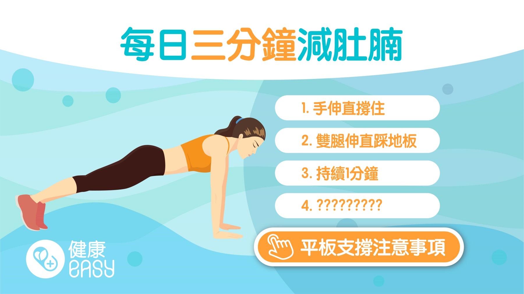 減肥|醫生推介2動作有效瘦小腹 每日3分鐘易做兼改善骨盆前傾 減肥|醫生推介2動作有效瘦小腹 每日3分鐘易做兼改善骨盆前傾