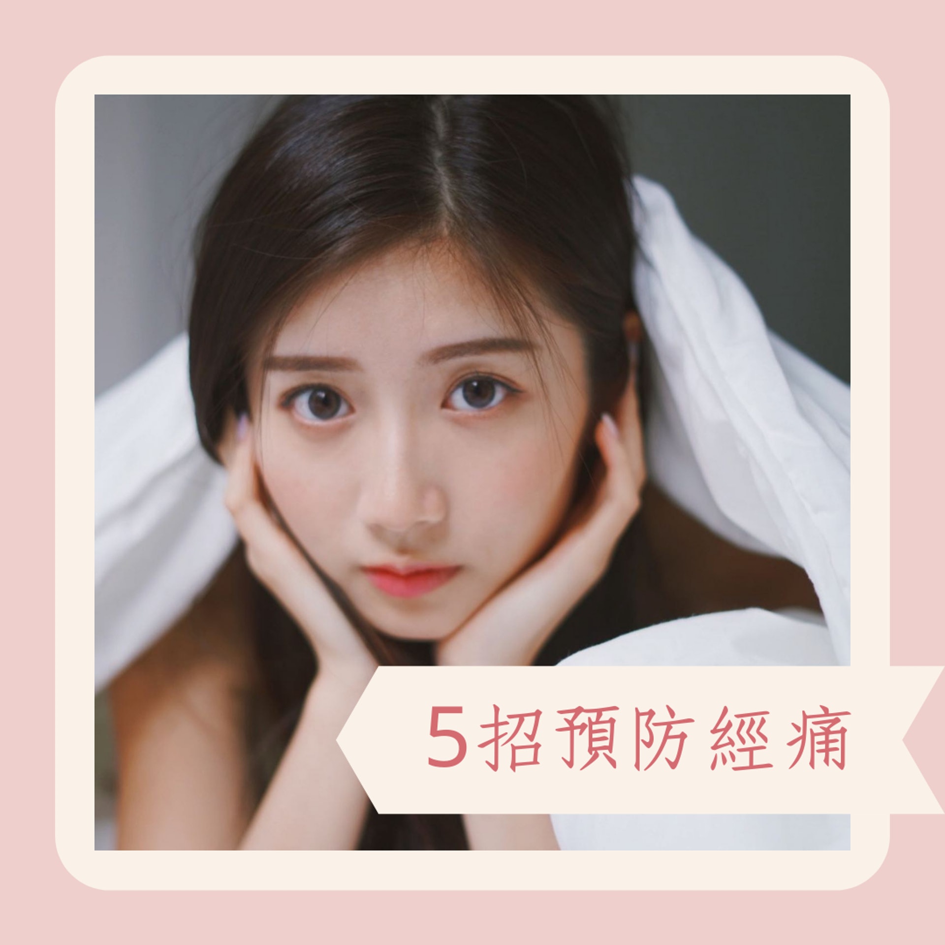5招預防經痛(IG@krisssica;01製圖) 5招預防經痛(IG@krisssica;01製圖)