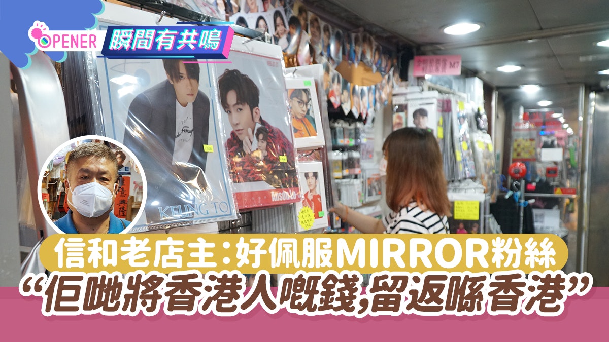 姜濤生日|16年信和老店主 見證追星文化演變:鏡粉創意前所未見 姜濤生日|16年信和老店主 見證追星文化演變:鏡粉創意前所未見