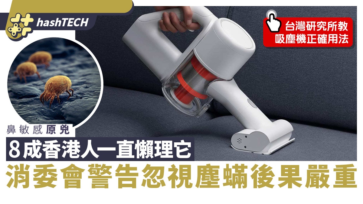 除塵蟎吸塵機｜8成港人不用吸塵機清塵蟎　消委會警告或導致過敏