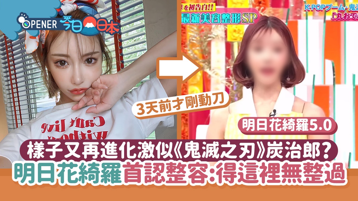 Av女優明日花綺羅首認狂整容最新進化激似 鬼滅之刃 炭治郎 Av女優明日花綺羅首認狂整容最新進化激似 鬼滅之刃 炭治郎