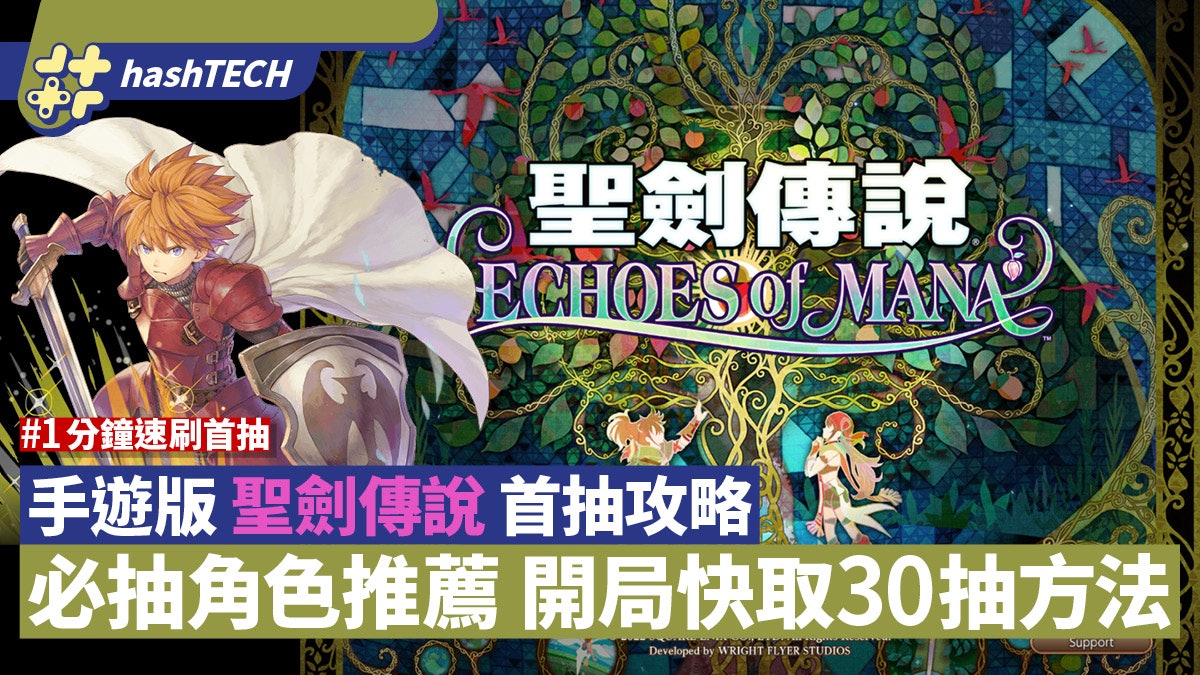 聖劍傳說Echoes of Mana首抽攻略|必抽角色推薦開局快取30抽方法 聖劍傳說Echoes of Mana首抽攻略|必抽角色推薦開局快取30抽方法