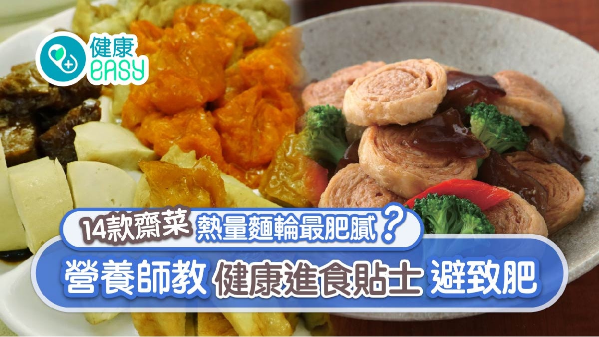 食齋|加工齋菜鈉含量、脂肪超標越食越肥 6貼士助健康素食! 食齋|加工齋菜鈉含量、脂肪超標越食越肥 6貼士助健康素食!