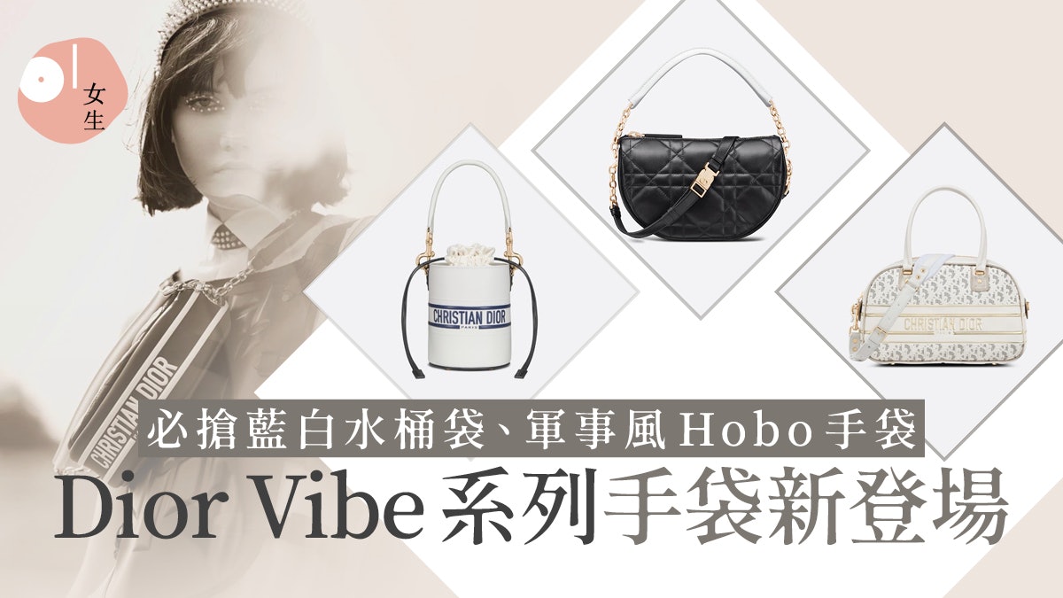 3大全新Dior Vibe手袋登場 軍事風Hobo手袋、型格水桶袋 3大全新Dior Vibe手袋登場 軍事風Hobo手袋、型格水桶袋