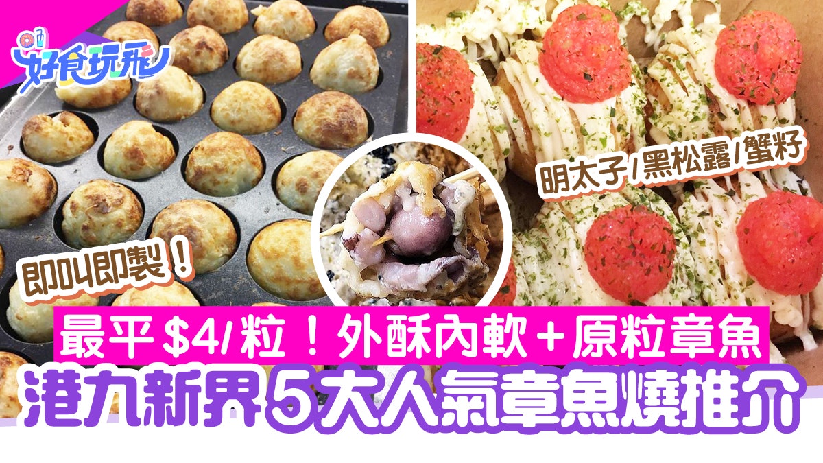 章魚燒全港5大推介!葵廣/太安樓/屯門最平$4粒 必試明太子口味 章魚燒全港5大推介!葵廣/太安樓/屯門最平$4粒 必試明太子口味