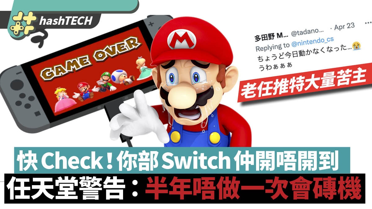 Switch主機變磚危機｜任天堂警告：半年沒做這一步主機將無法開動