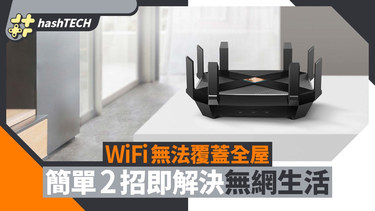 網絡|無埋Lan線令WiFi無法覆蓋全屋 簡單2招即解決「無網」生活 網絡|無埋Lan線令WiFi無法覆蓋全屋 簡單2招即解決「無網」生活