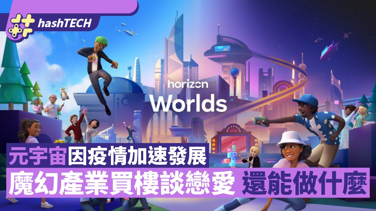 元宇宙因疫情加速發展 魔幻產業中買房、談戀愛 還能做什麼? 元宇宙因疫情加速發展 魔幻產業中買房、談戀愛 還能做什麼?