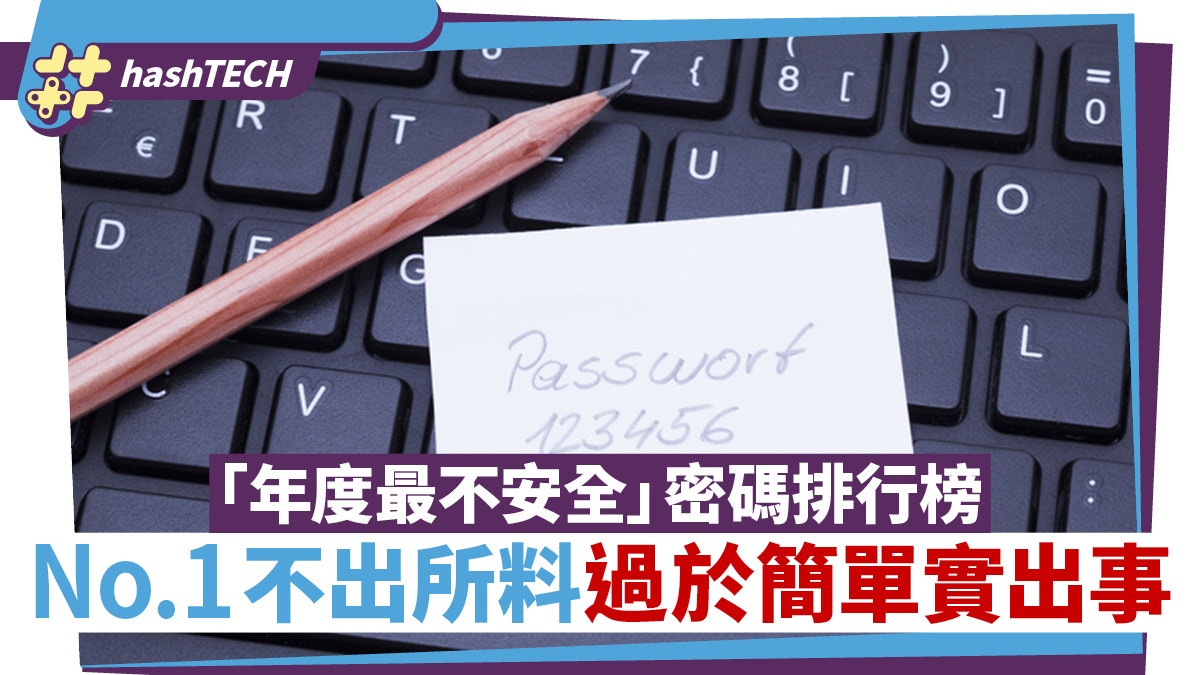 「年度最不安全」密碼排行榜　過於簡單實出事　你的密碼安全嗎？