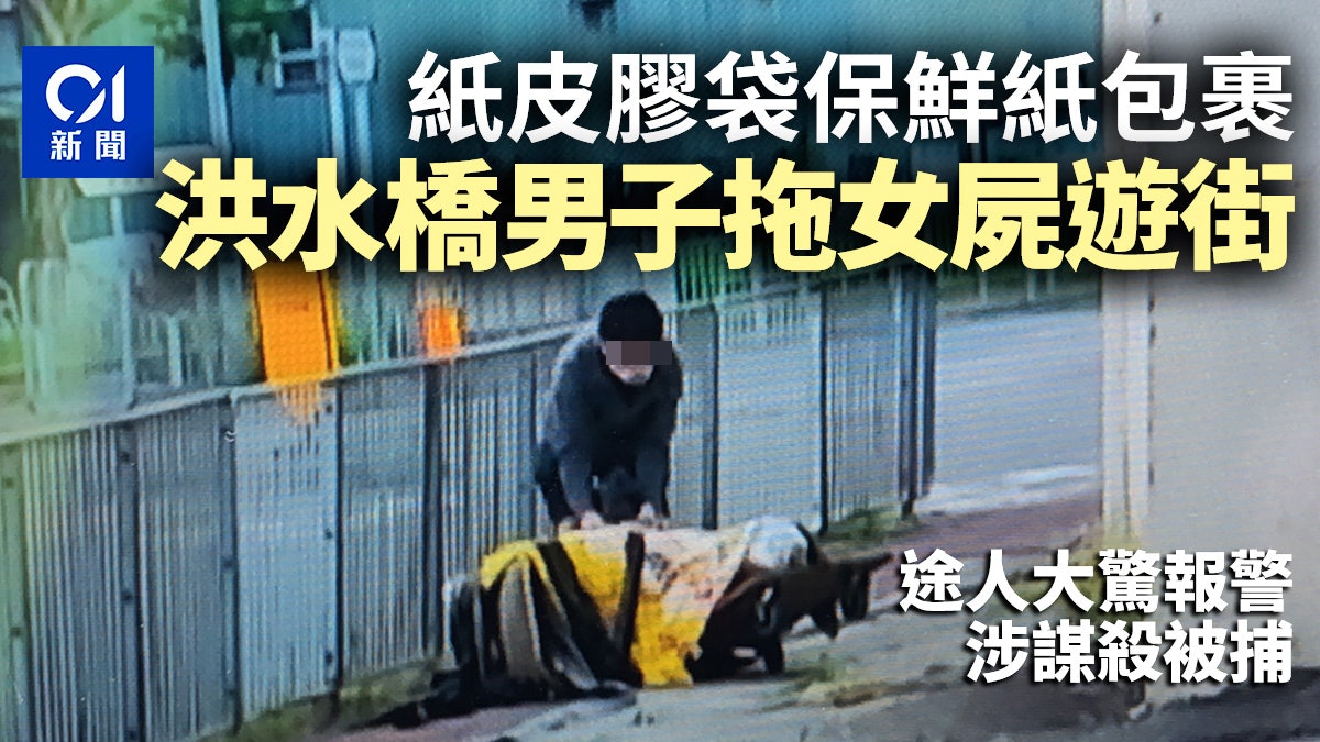 洪水橋謀殺案|25歲男子殺女友拖屍遊街 涉謀殺被捕 洪水橋謀殺案|25歲男子殺女友拖屍遊街 涉謀殺被捕