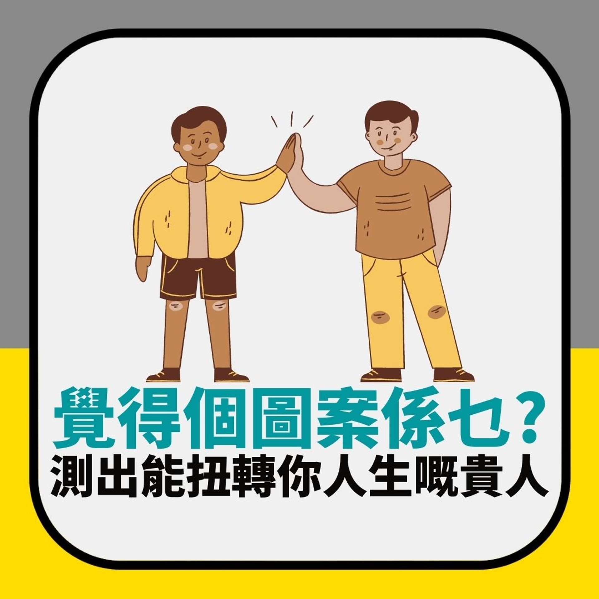 覺得個圖案係乜?測出能扭轉你人生嘅貴人(01製圖) 覺得個圖案係乜?測出能扭轉你人生嘅貴人(01製圖)