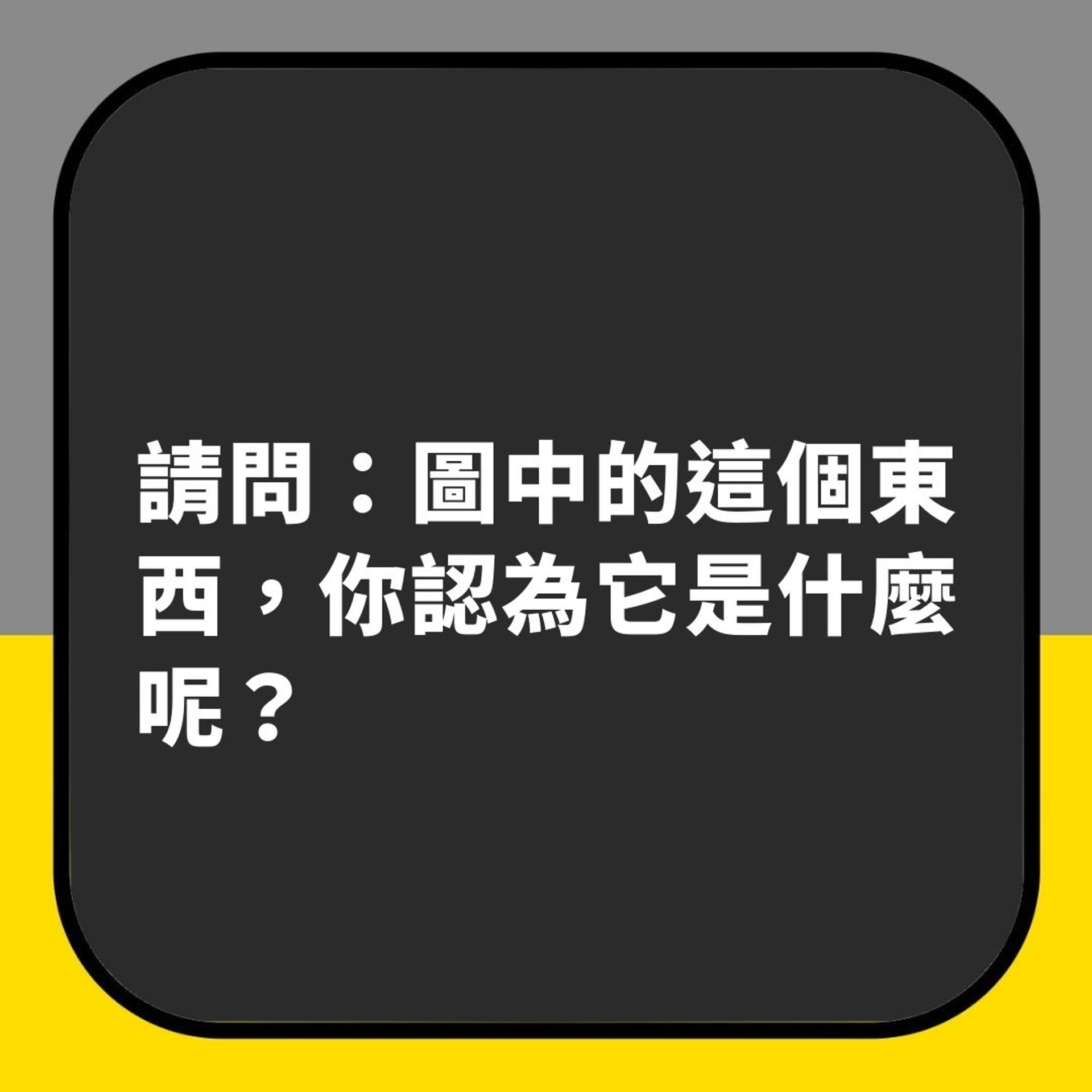 覺得個圖案係乜?測出能扭轉你人生嘅貴人(01製圖) 覺得個圖案係乜?測出能扭轉你人生嘅貴人(01製圖)