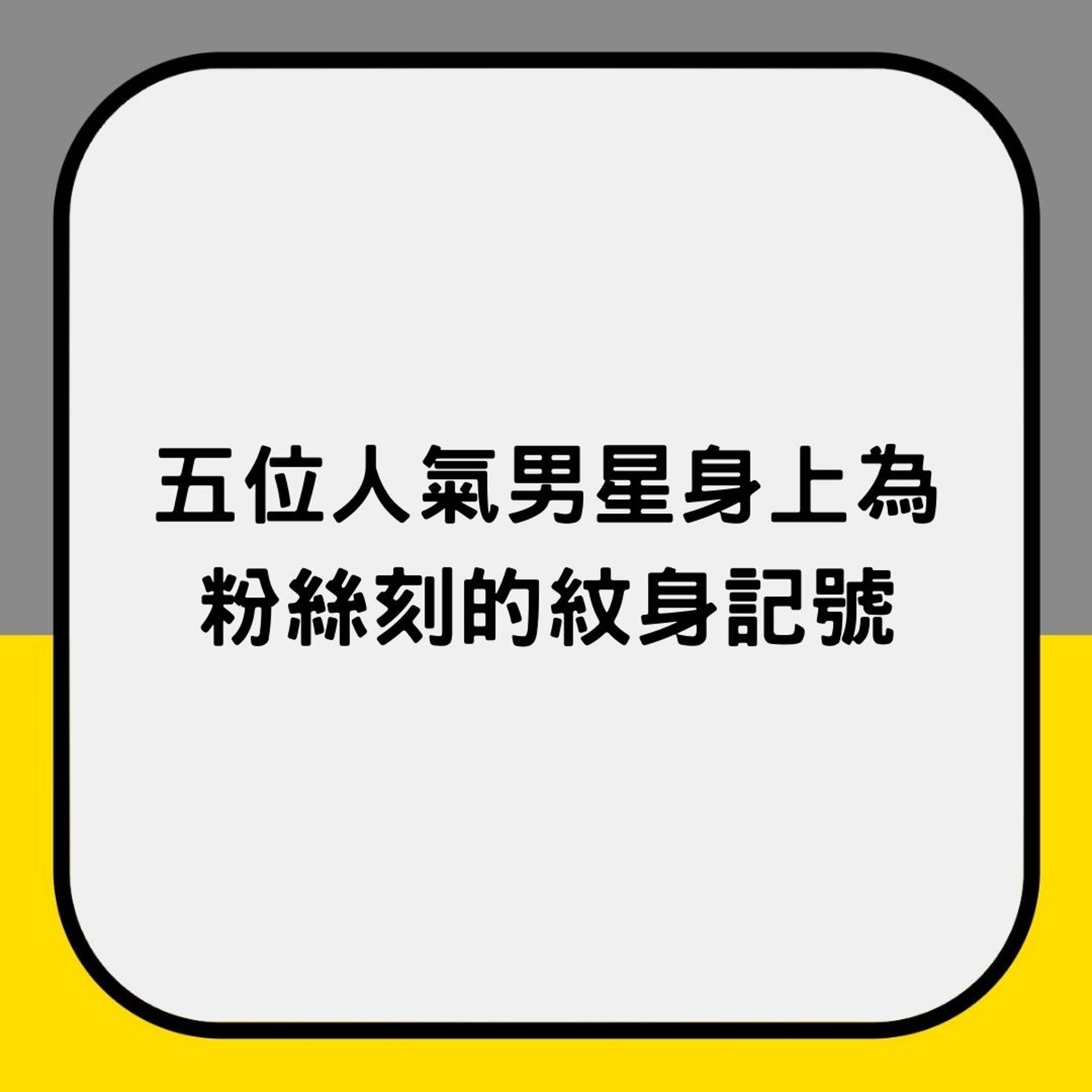 5位人氣男星身上為粉絲刻的紋身記號 (01製圖) 5位人氣男星身上為粉絲刻的紋身記號 (01製圖)