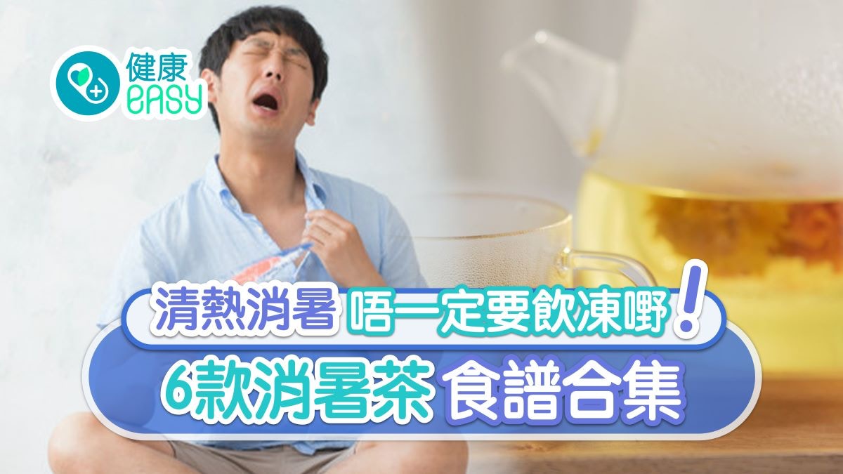 消暑茶合集｜菊花茶金銀花夏天必飲6款茶　捱夜尿黃生痱滋要點揀?