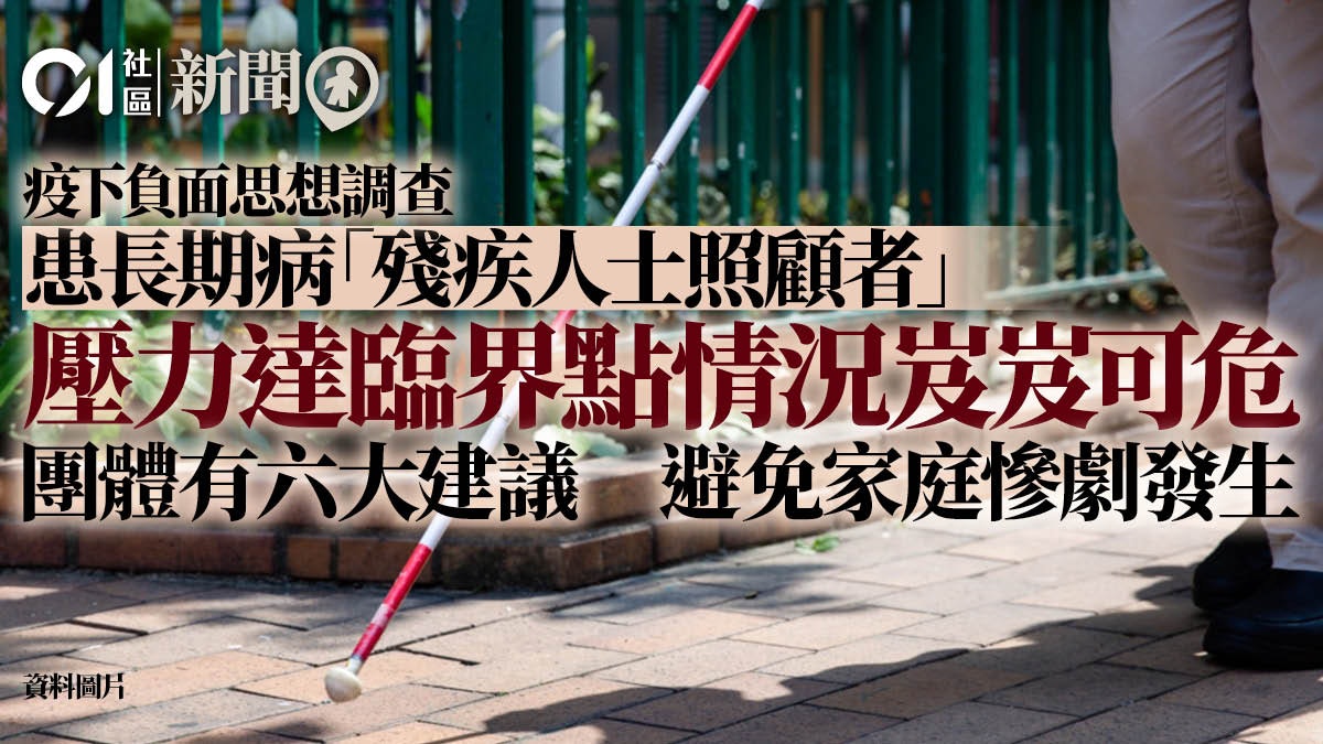 疫情|調查揭近半殘疾人士及照顧者疫下感無助 團體促增社會支援 疫情|調查揭近半殘疾人士及照顧者疫下感無助 團體促增社會支援