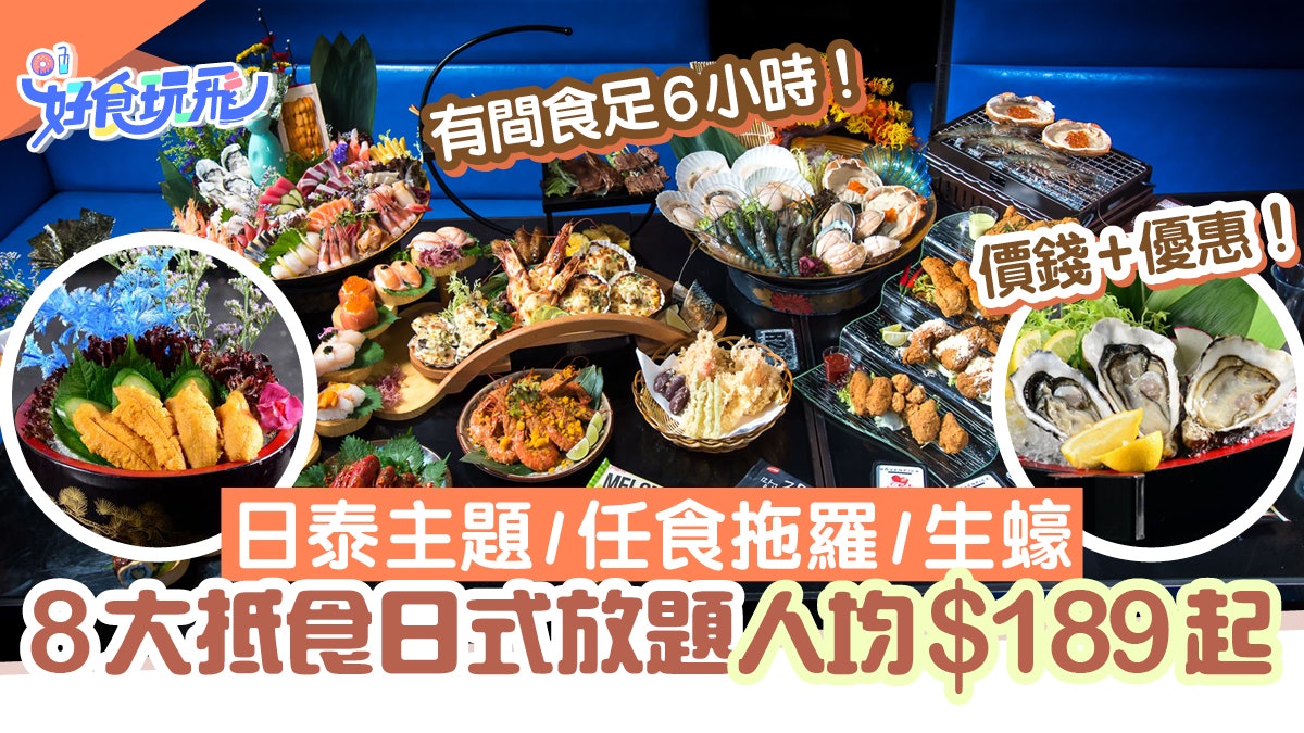 日式放題2022|全港8大日式放題人均$189起!無限時/任食生蠔/拖羅 日式放題2022|全港8大日式放題人均$189起!無限時/任食生蠔/拖羅