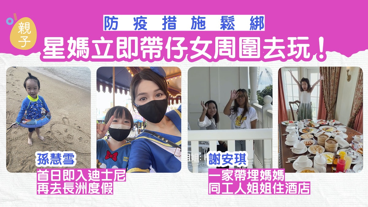防疫鬆綁|孫慧雪首日即帶囝囝親子裝入樂園 謝安琪帶姐姐住酒店 防疫鬆綁|孫慧雪首日即帶囝囝親子裝入樂園 謝安琪帶姐姐住酒店