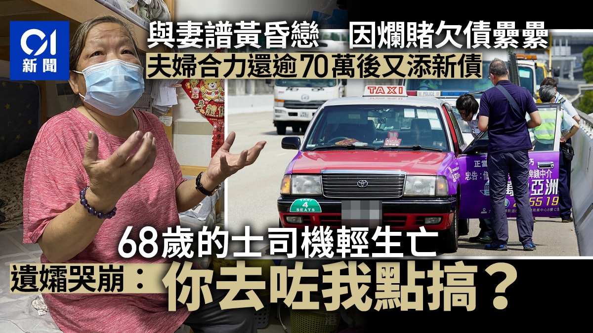 賭仔悲歌|的士司機譜黃昏戀 爛賭斷送良緣和生命 遺孀愁對前路 賭仔悲歌|的士司機譜黃昏戀 爛賭斷送良緣和生命 遺孀愁對前路