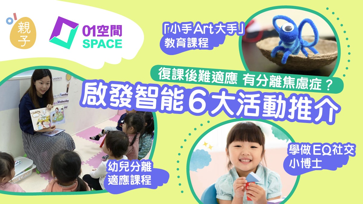 復課|兒童情緒低落唔識溝通?建正向思維6大活動藝術班啟發智能 復課|兒童情緒低落唔識溝通?建正向思維6大活動藝術班啟發智能