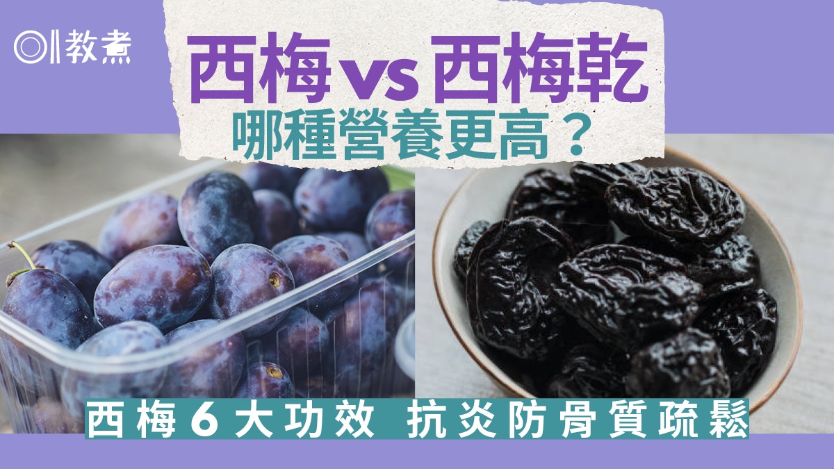 西梅好處|護心抗炎紓緩便秘6大好處每天吃多少防骨質疏鬆? 西梅好處|護心抗炎紓緩便秘6大好處每天吃多少防骨質疏鬆?