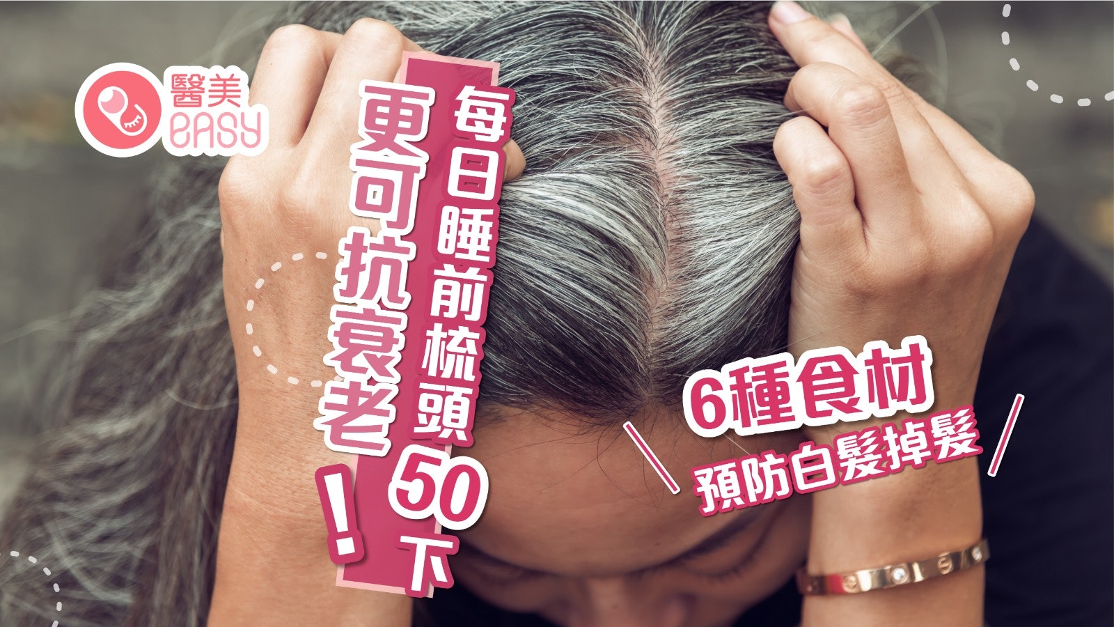 白髮|6種食材預防白髮掉髮 每日睡前梳頭50下黑髮重現兼抗衰老 白髮|6種食材預防白髮掉髮 每日睡前梳頭50下黑髮重現兼抗衰老