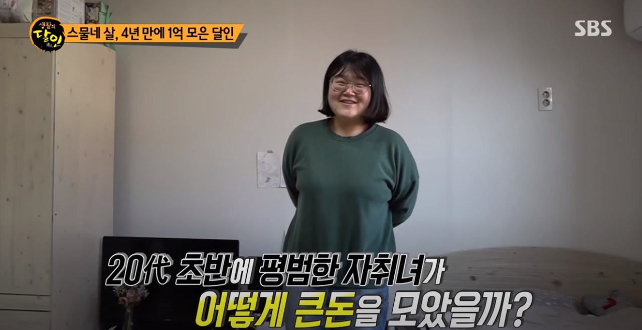 據《朝鮮日報》的報道,韓國一名女子郭智嫻(音譯:곽지현)接受《SBS》電視台節目《生活達人》的採訪,她透露自己月薪大約是200萬韓元(約1.2萬港元),若辛苦一點加班還可以高一些,並分享自己的省錢妙招。(YouTube@SBS Story) 據《朝鮮日報》的報道,韓國一名女子郭智嫻(音譯:곽지현)接受《SBS》電視台節目《生活達人》的採訪,她透露自己月薪大約是200萬韓元(約1.2萬港元),若辛苦一點加班還可以高一些,並分享自己的省錢妙招。(YouTube@SBS Story)