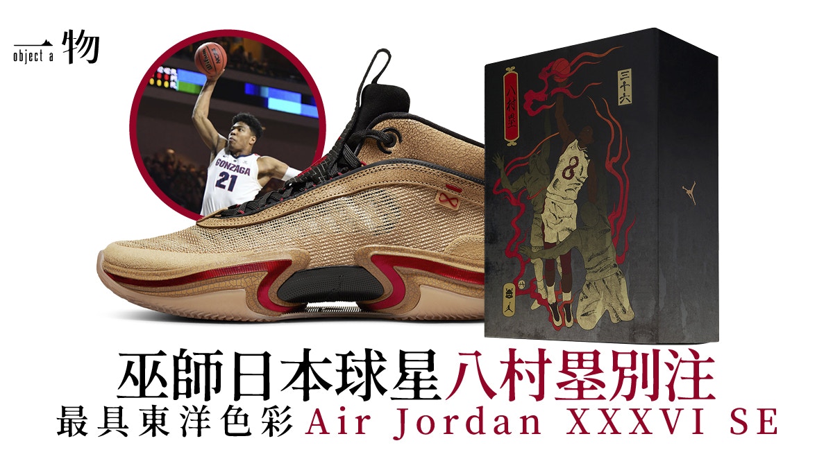 NBA球星八村塁Air Jordan 36 SE波鞋曝光浮世繪元素東洋味十足