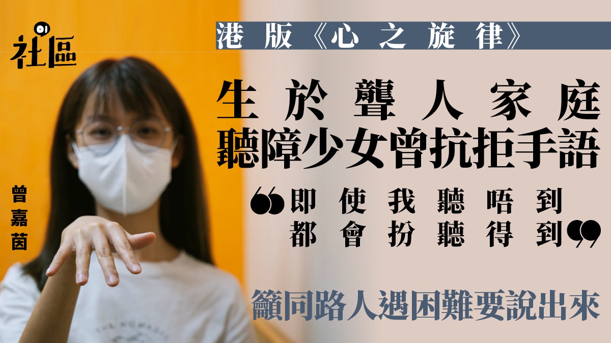 港版心之旋律｜聾人家庭少女曾抗拒手語籲同路人遇困難要說出來