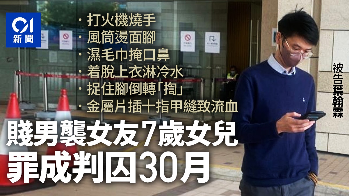 女童遭打火機燒手和風筒燙面 母親男友罪成囚30個月 女童遭打火機燒手和風筒燙面 母親男友罪成囚30個月