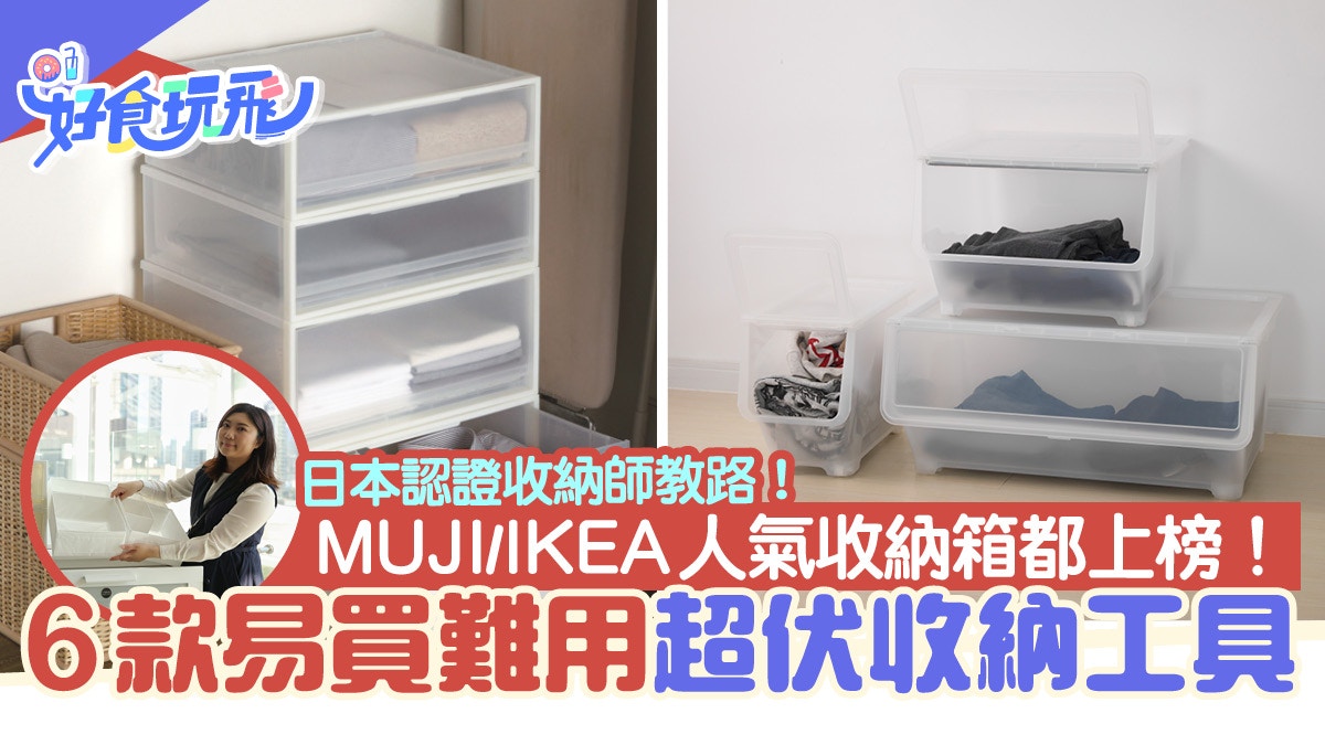 收納 6款超伏收納工具 Muji Ikea人氣收納箱都上榜附購買貼士